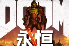 【毁灭战士DOOM永恒】揭开毁灭战士的过往【06】视频封面