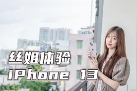 iPhone 13体验，不是吧不是吧，这就十三香了？视频封面
