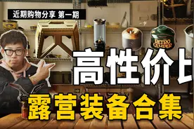 赶紧收藏|优质露营装备清单🧾视频封面