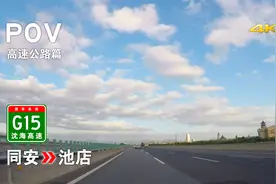 开创“八闽第一路”之先河 G15沈海高速泉厦段 [同安→池店POV]视频封面