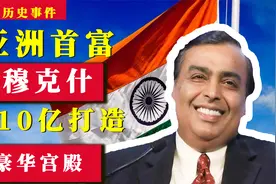 首富穆克什的发家史，印度的富豪，花10亿打造豪华宫殿视频封面