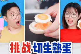 挑战生熟蛋！鸡蛋只要切一刀，就能看着熟吃着生，没想真的做成功视频封面
