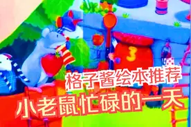 《小老鼠忙碌的一天》这是一本非常温情的绘本故事视频封面