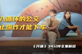 一口气看完悬疑国产好剧《开端》全集解说视频封面