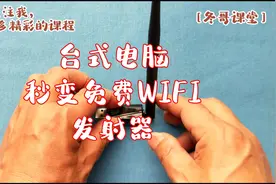 办公电脑秒变免费WIFI发射器视频封面