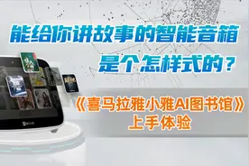 能给你讲故事的智能音箱？[喜马拉雅小雅AI图书馆]上手体验视频封面