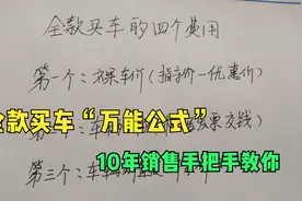 全款买车“万能公式”来了，10年汽车销售手把手教你算价格视频封面