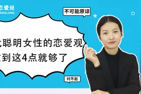当代聪明女性的恋爱观做到这4点就够了视频封面
