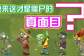 植物大战僵尸：哪些僵尸会变换形态？原来这才是他们的真面目！视频封面
