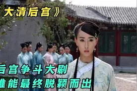 娘娘为得皇帝宠幸，竟然杀死自己情人，还谎称怀了龙胎！视频封面