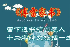 傅雷夫妇自杀离世：留下的遗书相当感人，十二字碑文概括一生视频封面