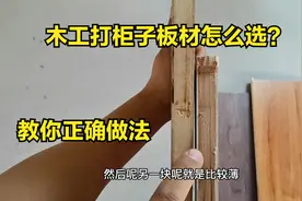 这才是木工打柜子选板材的正确做法，多亏师傅提醒，太涨知识了！视频封面