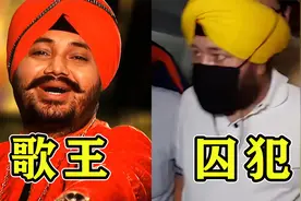 “我在东北玩泥巴”原唱被抓！印度歌王竟是犯罪团伙首领？太扯了