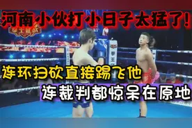 河南小伙打小日子太猛了！连环扫砍直接踢飞他，连裁判都惊呆原地视频封面