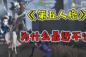 第五人格：老玩家也弃坑？为什么最近第五人格不火了？视频封面