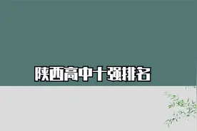 陕西高中十强排名视频封面