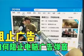 一招教会你如何阻止电脑广告弹窗？视频封面