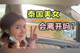 泰国妹子拄拐跟我约会，问她：腿好了就会离开我么？反应有点激烈视频封面