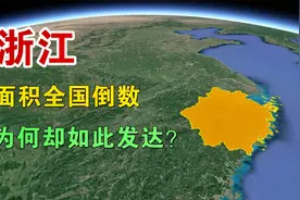 浙江，面积全国倒数，为何却如此发达？视频封面