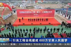 引洮工程全线建成 600万甘肃人民圆梦视频封面