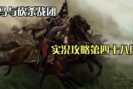骑马与砍杀战团实况攻略第四十八期视频封面