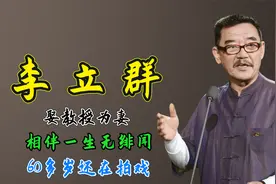 老戏骨李立群：娶教授为妻，相伴一生无绯闻，60多岁还在拍戏视频封面