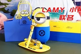 开箱LAMY凌美钢笔×小黄人联名款礼盒，超喜欢这个大大的斯图尔特视频封面