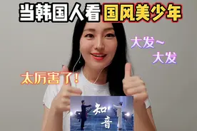当韩国人看刘宇舞台反应？这国风舞蹈也太好看了吧！视频封面