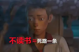 《雄狮少年》放弃读书的下场有多惨？可别被读书无用论给骗了视频封面
