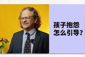 孩子抱怨，怎么引导，能让孩子更坚强、努力。视频封面