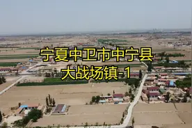 宁夏中卫市中宁县大战场镇-1视频封面