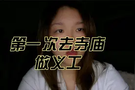 第一次做寺庙义工该怎么做？视频封面