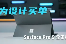 微软也出笔记本电脑了？Surface Pro 9轻体验「猛男流泪」视频封面