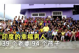 印度男子的幸福人生，娶39个老婆，生94个孩子，还想再娶，纪录片视频封面