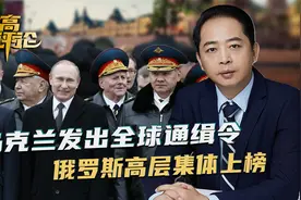 乌克兰发出全球通缉令，俄罗斯高层集体上榜，唯独没有总统普京视频封面
