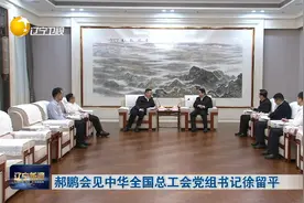 郝鹏会见中华全国总工会党组书记徐留平视频封面