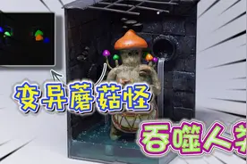 模型塑造：变异蘑菇怪入侵吞噬人类，凡接触者将秒变为黑色真菌！视频封面