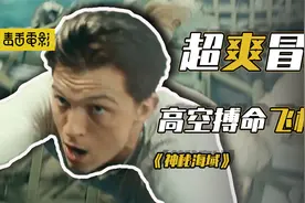 荷兰弟致敬成龙，高空搏命“飞机戏”，险象环生，烧钱“爽”片！视频封面
