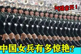 气场大开的中国女兵有多惊艳？外国网友直呼：她们让我无地自容！视频封面