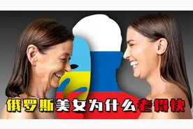 外国未解之谜：俄罗斯美女结婚后，为啥集体变“大妈”？视频封面