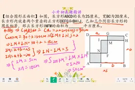 小升初：组合图形求面积这样考未必有点难为小学生了，你觉得呢？视频封面