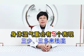身体湿气重会有5个表现！中医妙招、三少、三多来祛湿！视频封面