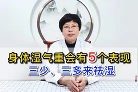 身体湿气重会有5个表现！中医妙招、三少、三多来祛湿！视频封面