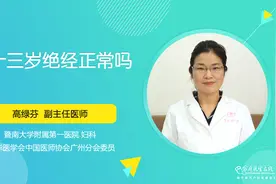 43岁就绝经了正常吗？会不会太早了？视频封面