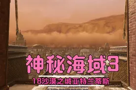 神秘海域3：18沙漠之城亚特兰蒂斯视频封面