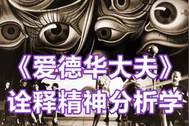 用悬疑片的方式打开精神分析学，解说希区柯克《爱德华大夫》视频封面