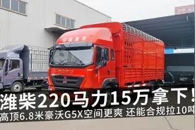 潍柴220马力15万拿下！高顶6.8米豪沃G5X空间更爽 还能合规拉10吨视频封面