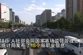 新职业打开就业新空间 #又一批新职业来了# ！视频封面