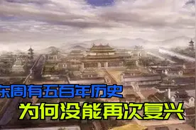 一口气看懂东周国历史！东周有五百年国祚，为何始终没能再次复兴视频封面