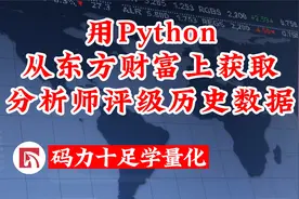 用Python从东方财富上获取分析师评级历史数据
